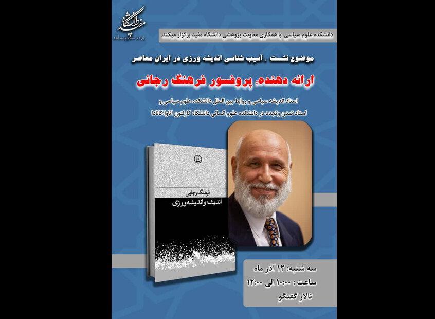 آسیب شناسی اندیشه ورزی در ایران معاصر با سخنرانی فرهنگ رجایی آسیب شناسی اندیشه ورزی در ایران معاصر با سخنرانی فرهنگ رجایی