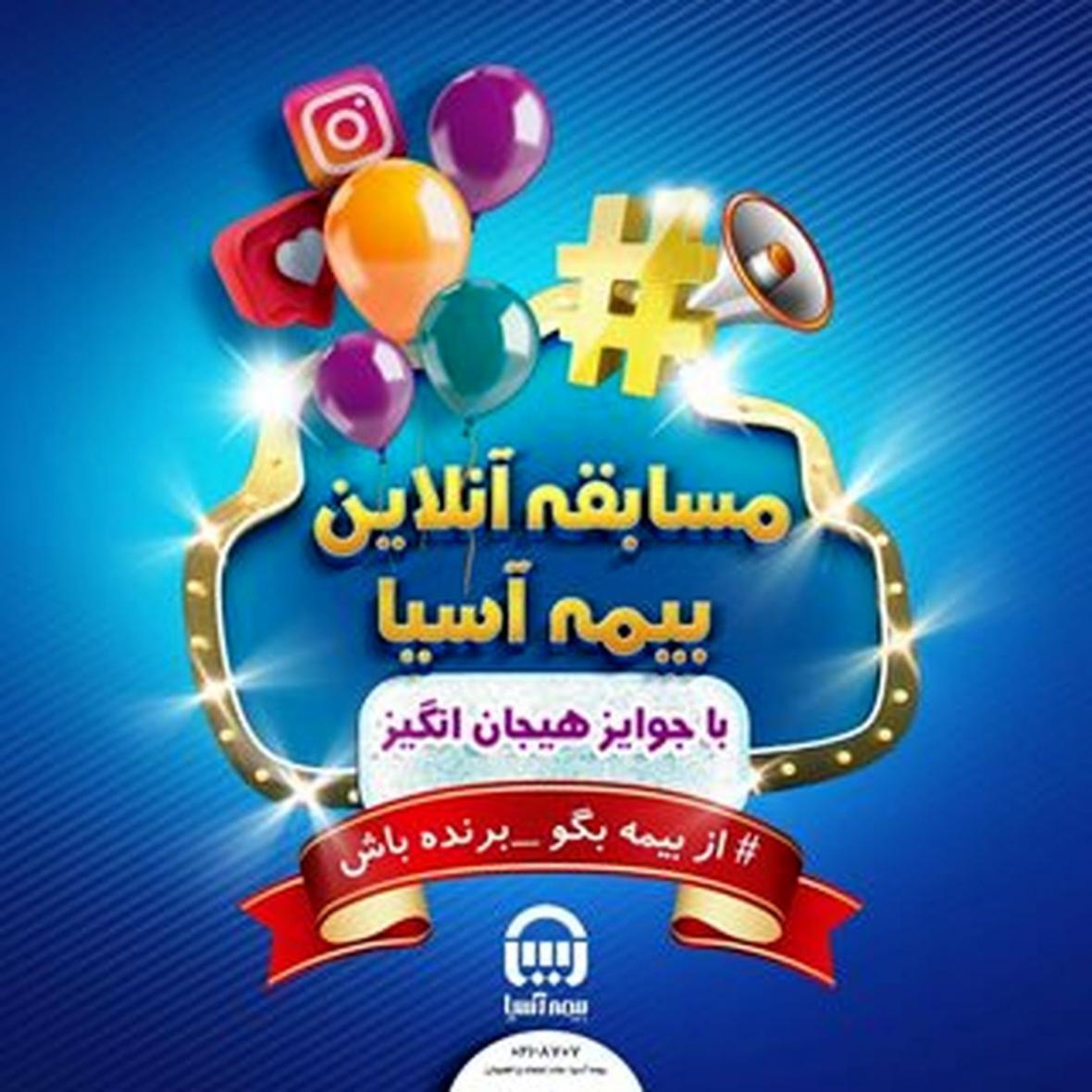 مسابقه اینستاگرامی بیمه آسیا : از بیمه بگو- برنده باش مسابقه اینستاگرامی بیمه آسیا : از بیمه بگو- برنده باش
