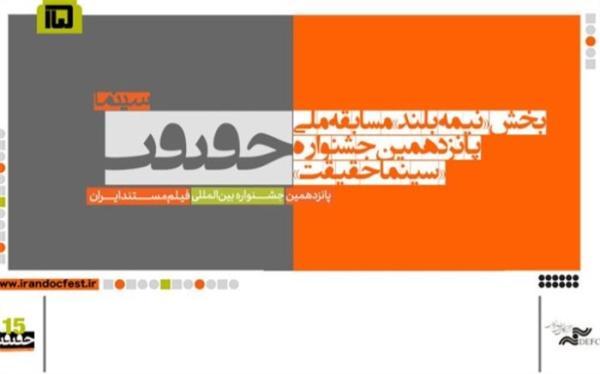 اعلام اسامی مستندهای نیمه بلند بخش مسابقه ملی سینما حقیقت اعلام اسامی مستندهای نیمه بلند بخش مسابقه ملی سینما حقیقت